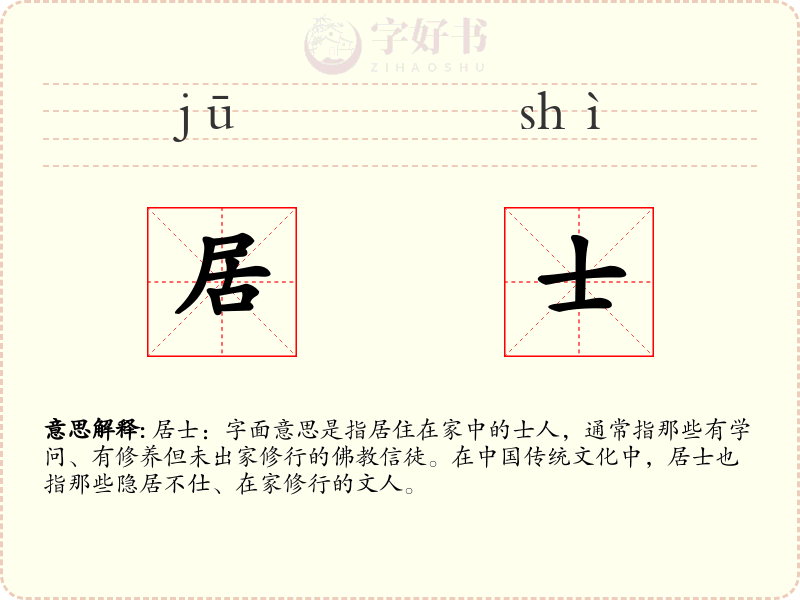 居士