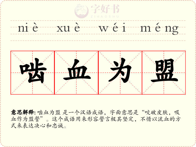 啮血为盟