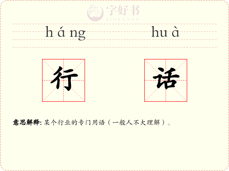 行话