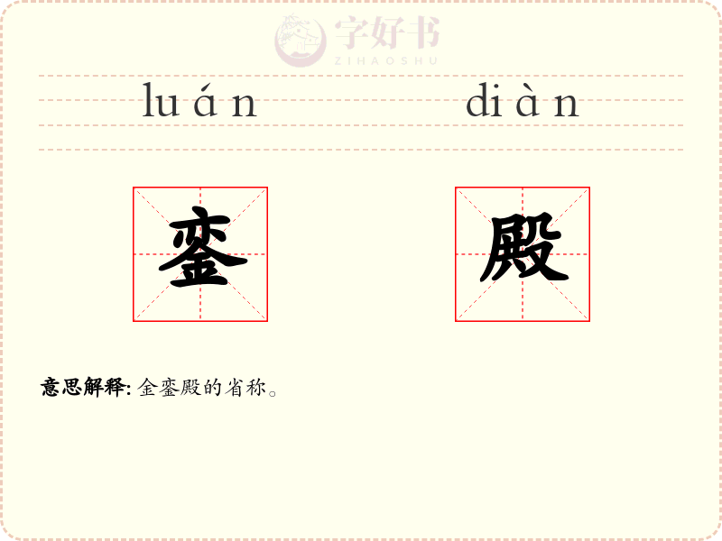 銮殿