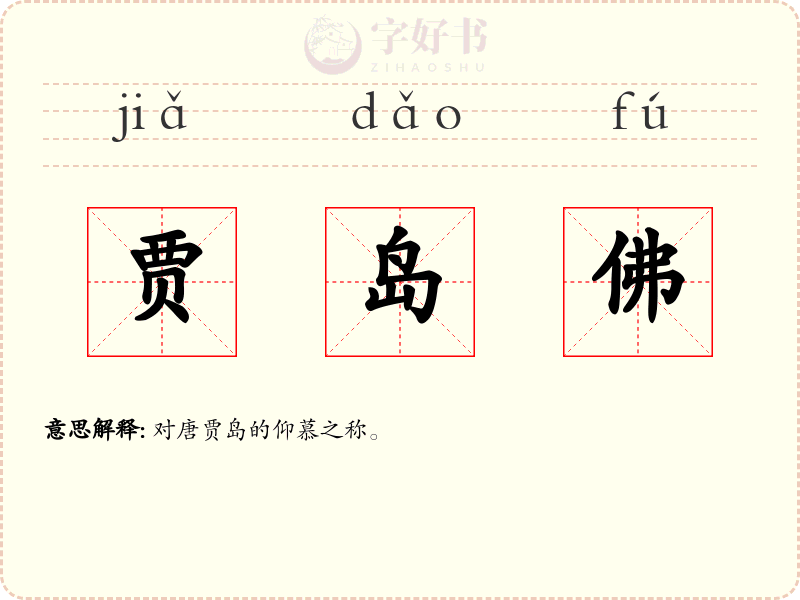 贾岛佛