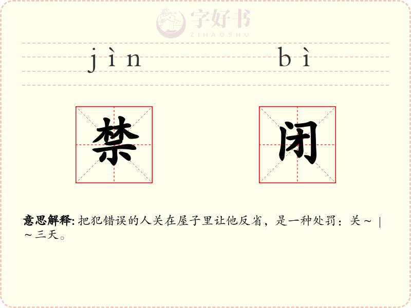 禁闭