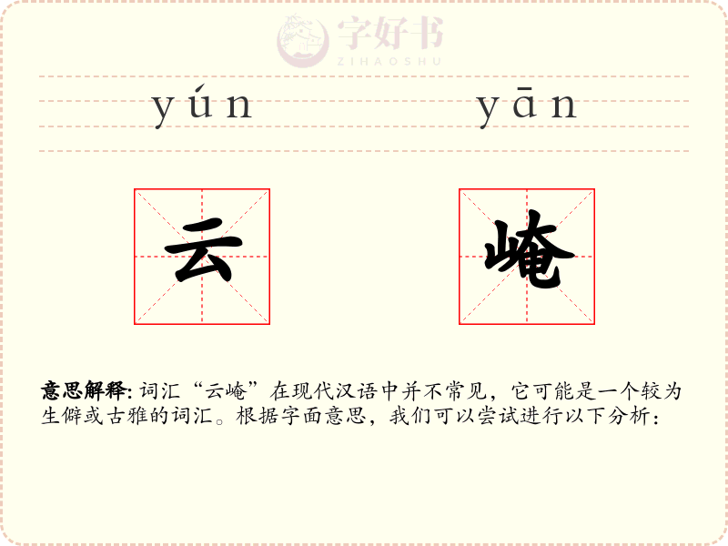 云崦