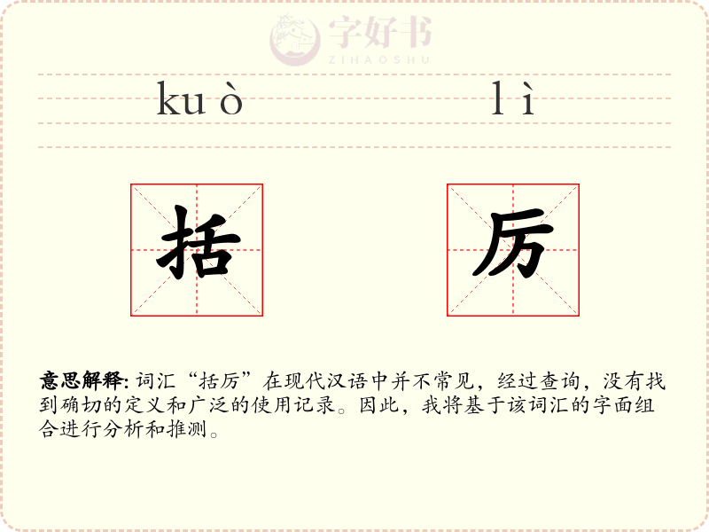括厉