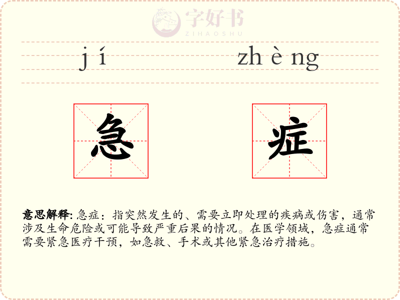 急症