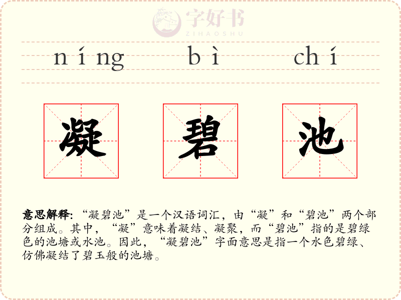 凝碧池