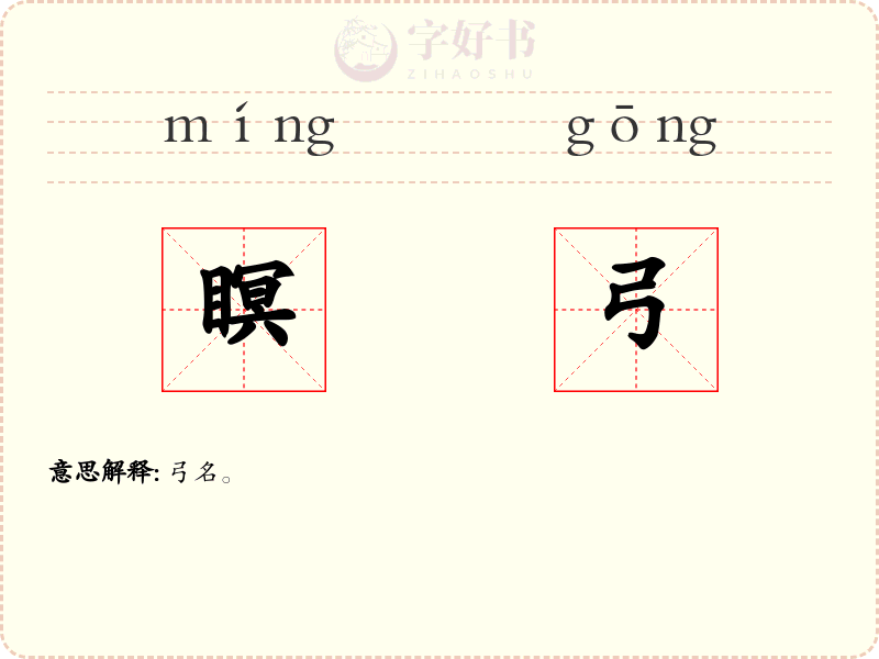 瞑弓
