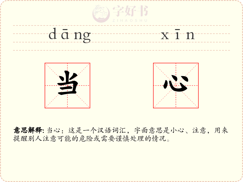 当心