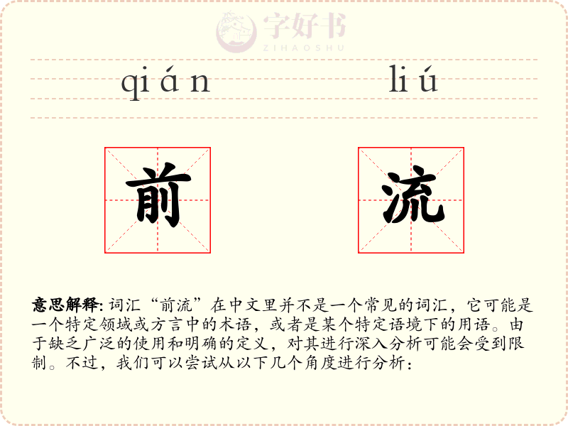 前流