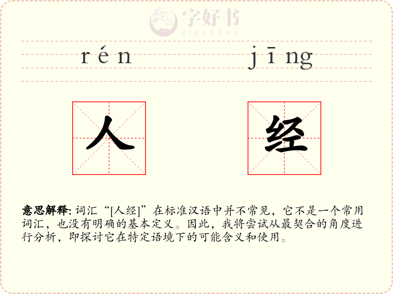 人经