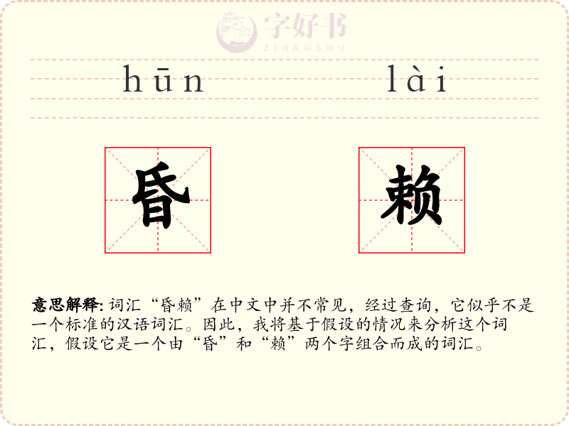 昏赖