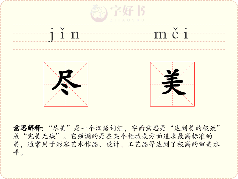 尽美