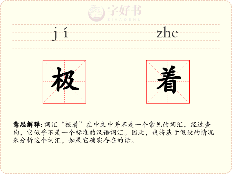 极着