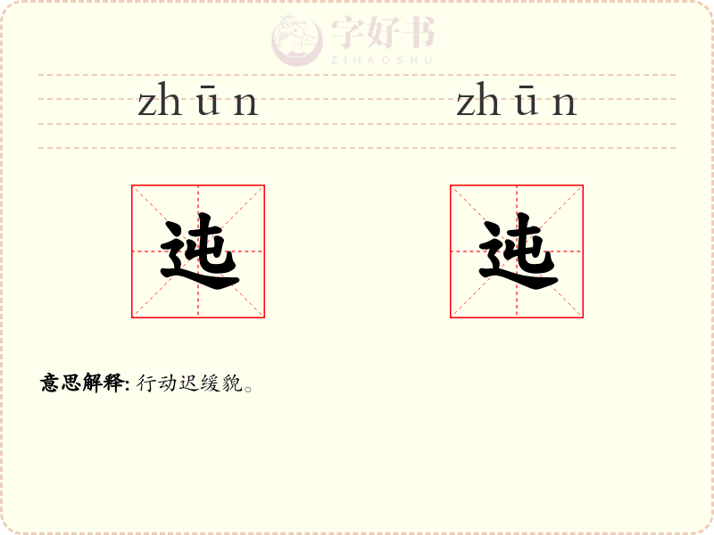 迍迍