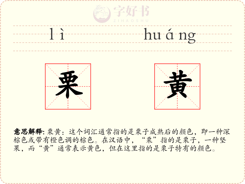 栗黄