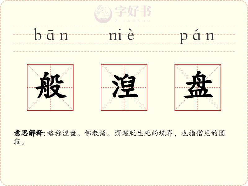 般湼盘