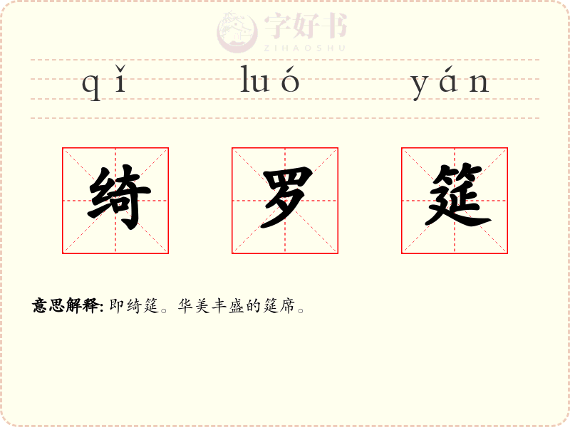 绮罗筵