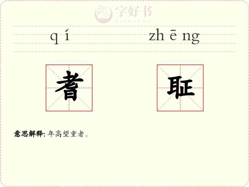 耆聇