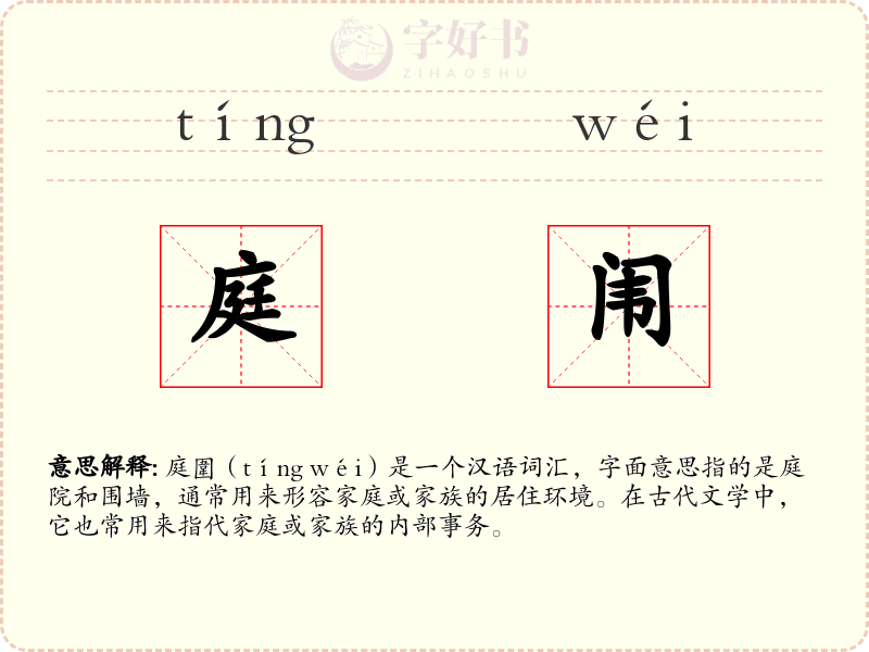 庭闱