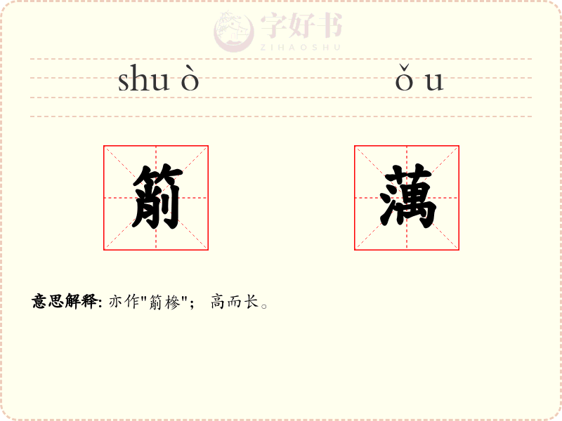 箾蕅