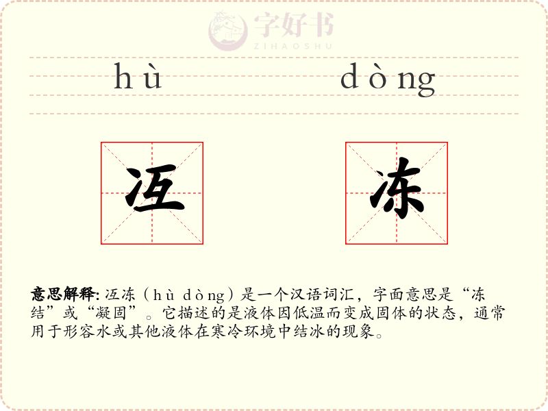 冱冻