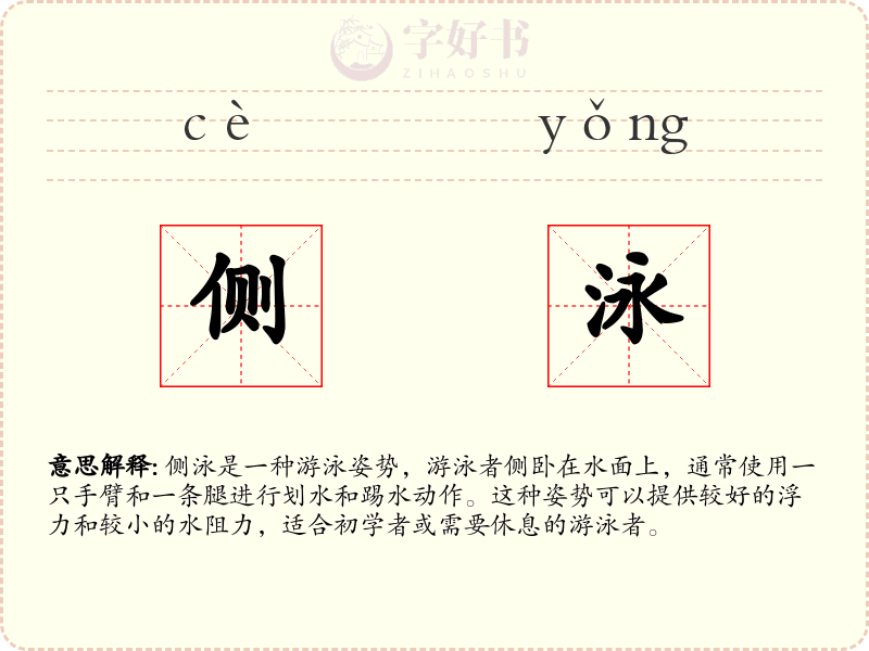 侧泳