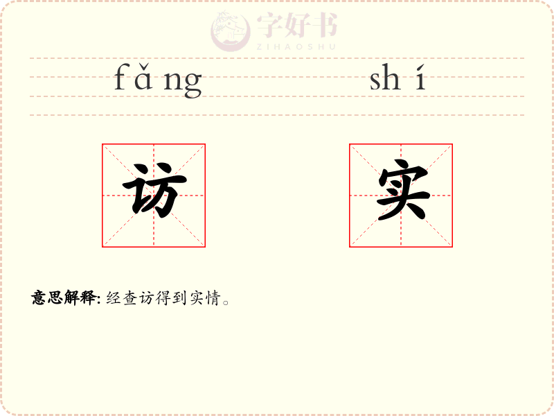 访实