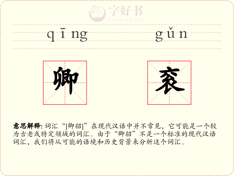 卿衮