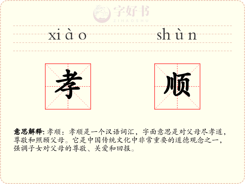 孝顺