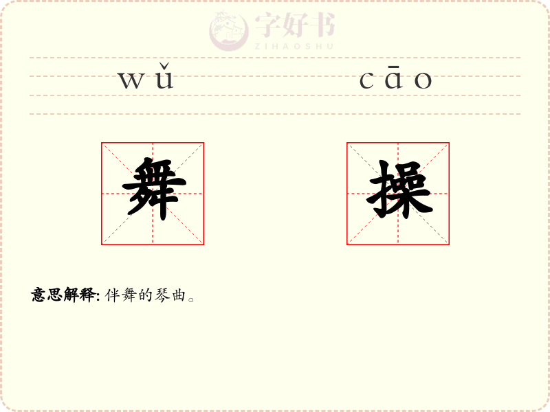 舞操
