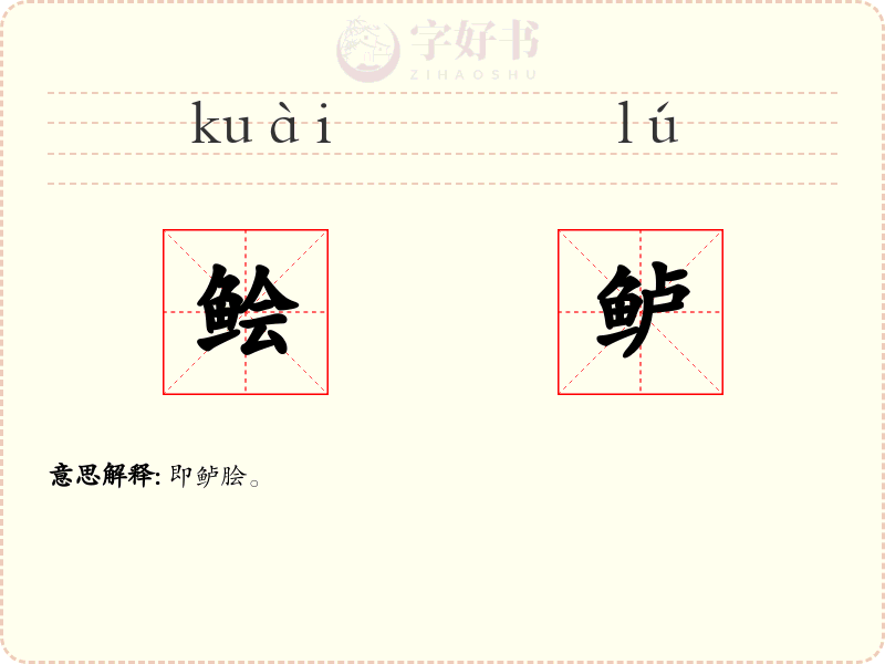鲙鲈