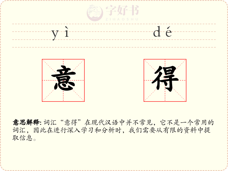 意得