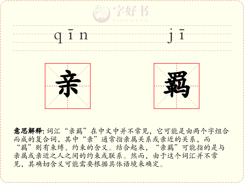 亲羁