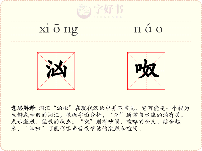 汹呶