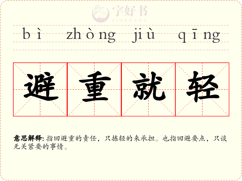 避重就轻
