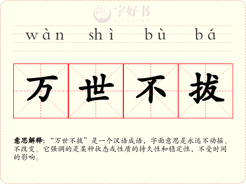 万世不拔