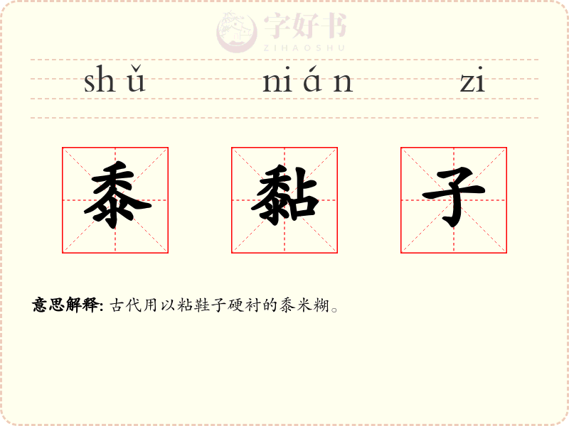 黍黏子