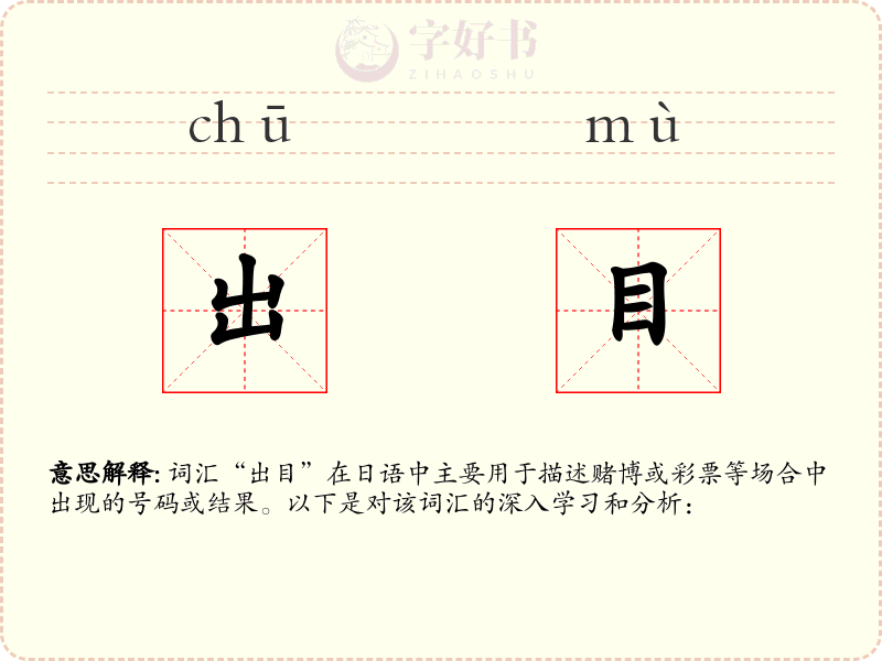 出目