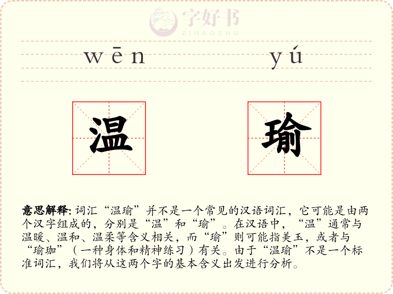 温瑜