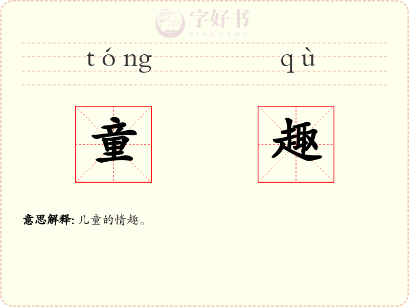 童趣