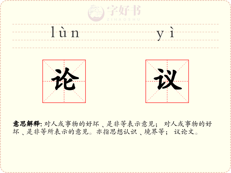 论议