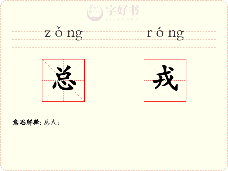总戎