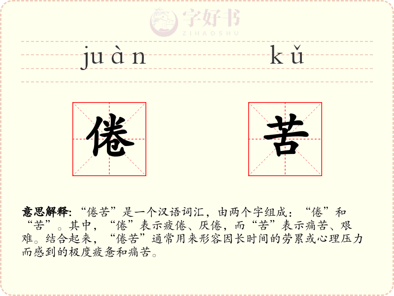 倦苦