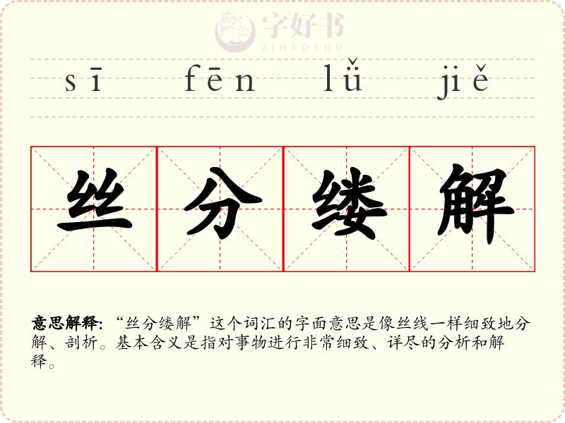丝分缕解