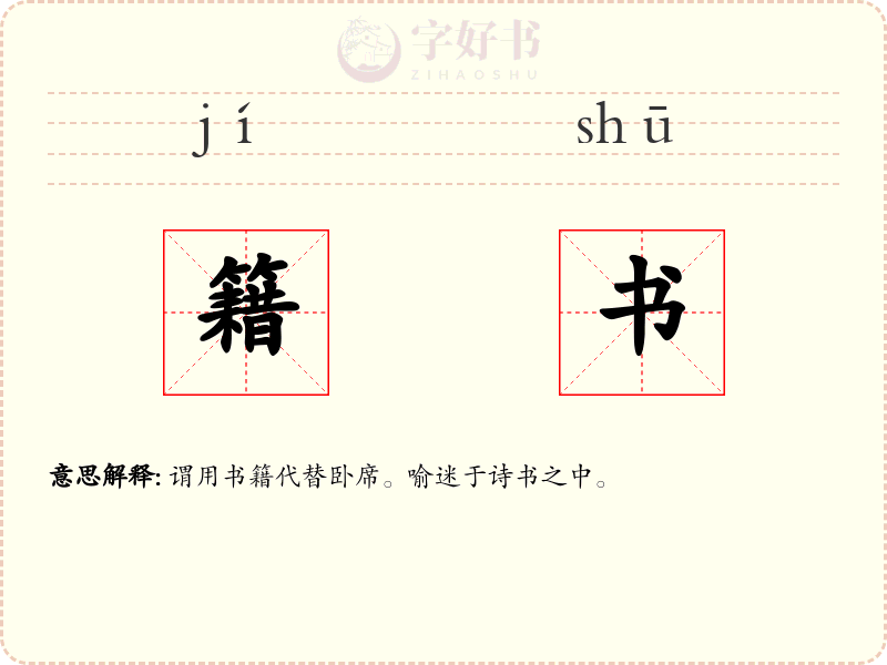 籍书