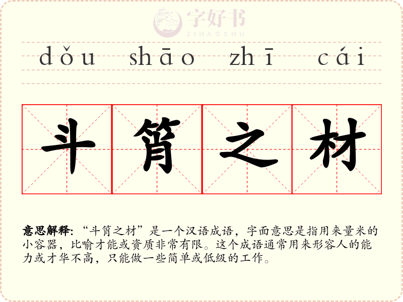 斗筲之材