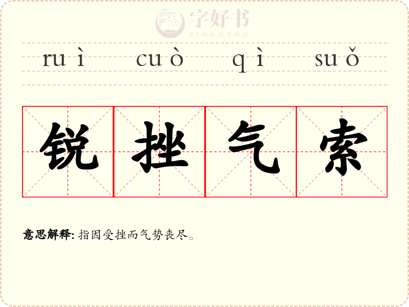锐挫气索