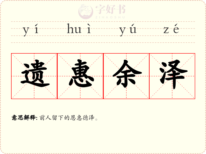 遗惠余泽