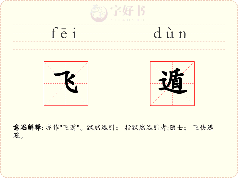 飞遁