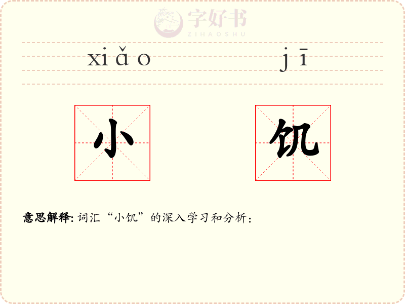 小饥